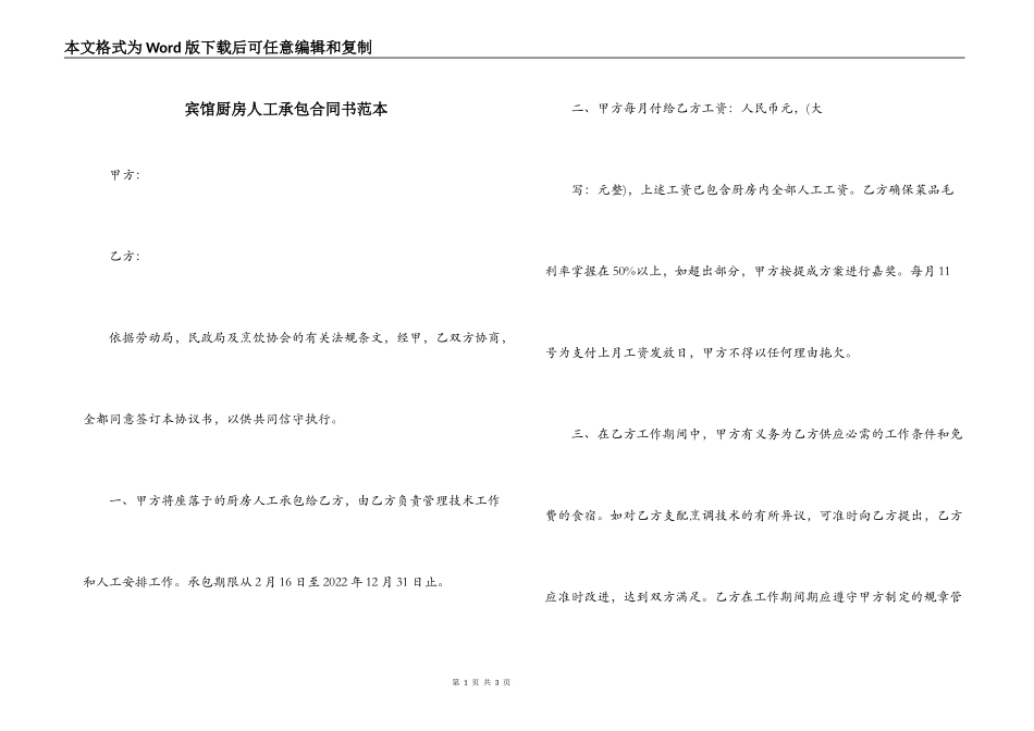 宾馆厨房人工承包合同书范本_第1页
