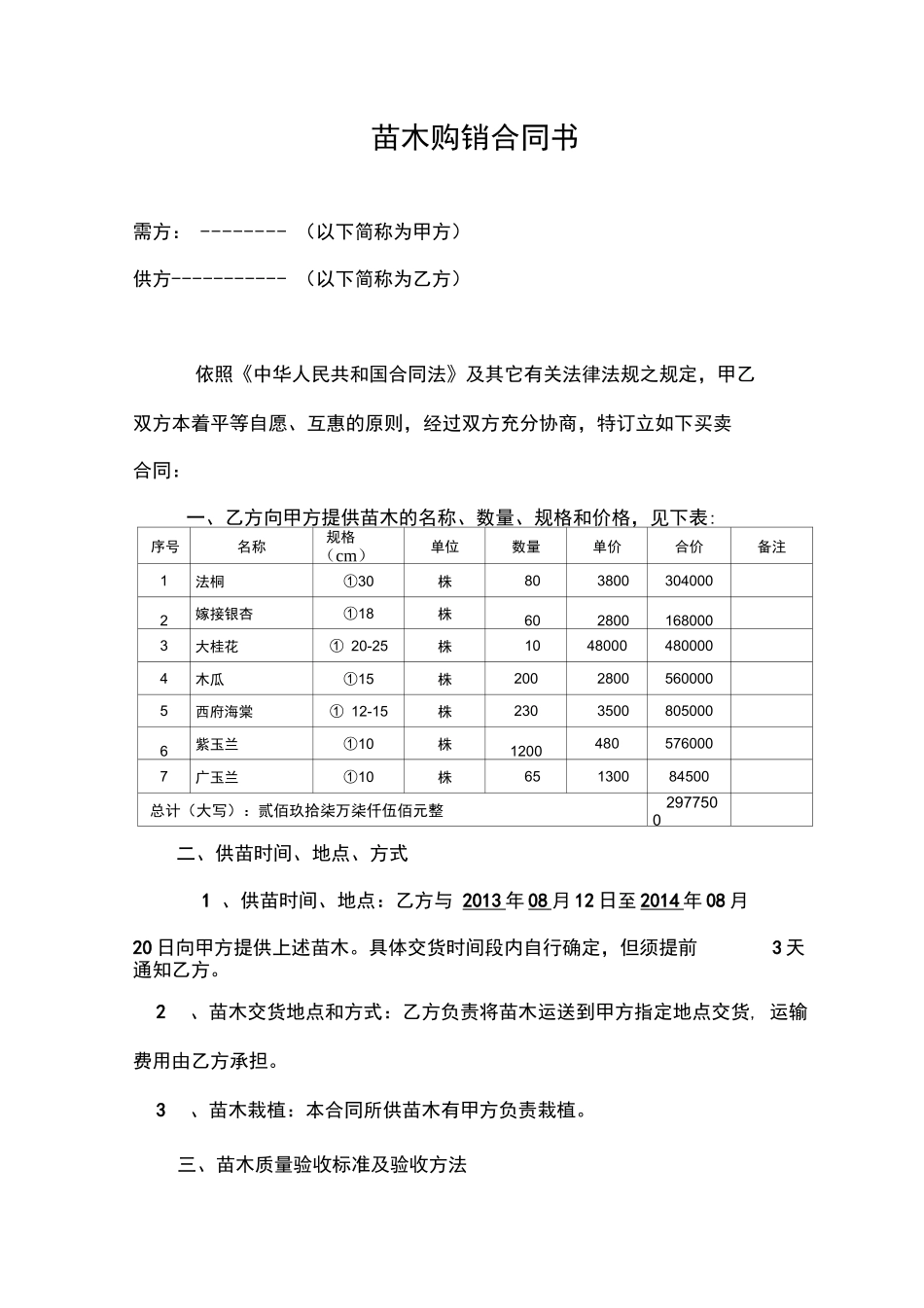 绿化苗木购销合同书_第1页