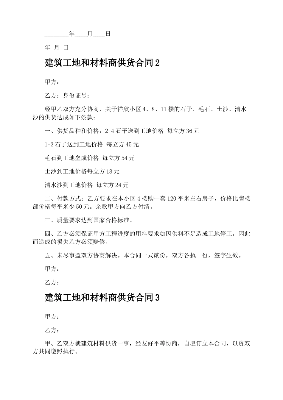 建筑工地和材料商供货合同_第2页