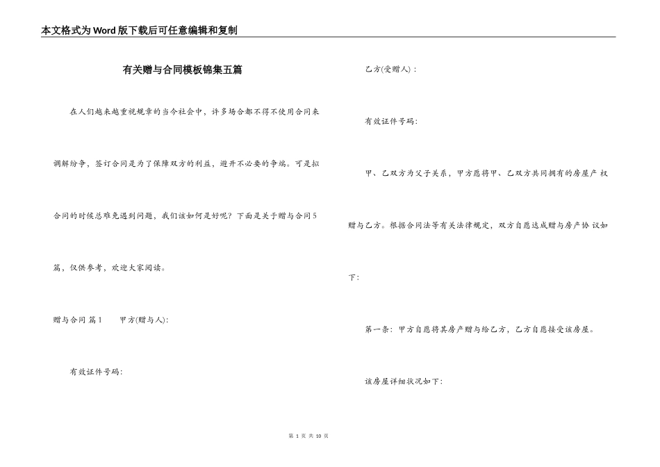 有关赠与合同模板锦集五篇_第1页