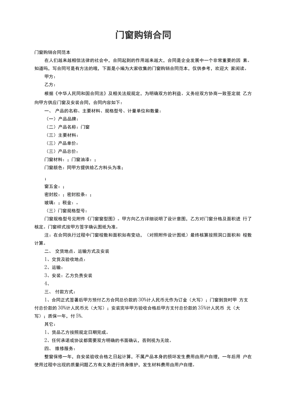 门窗购销合同范本_第1页