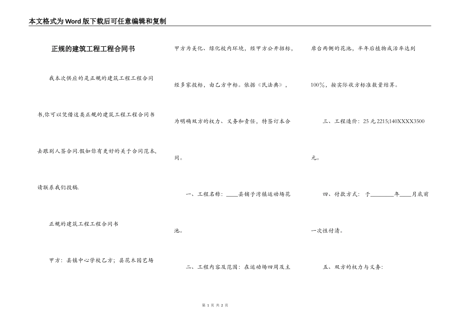 正规的建筑工程工程合同书_第1页