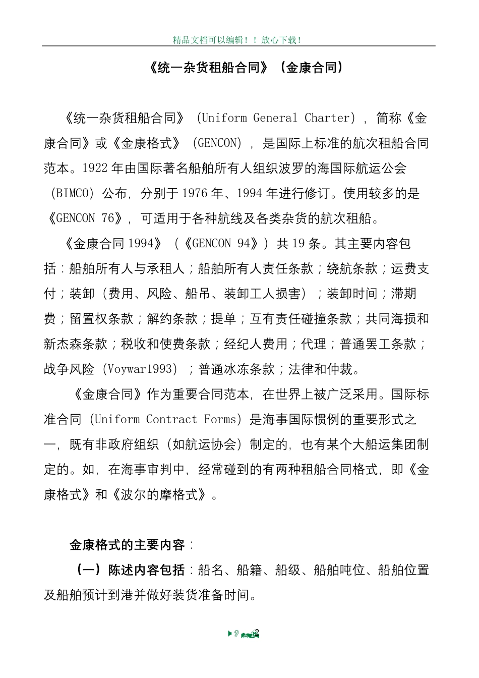 《统一杂货租船合同》_第2页