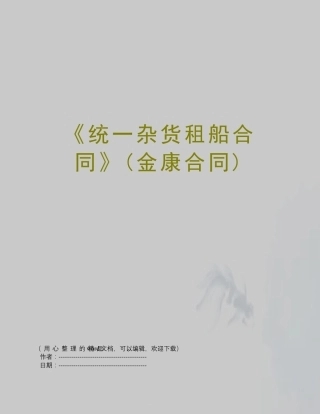 《统一杂货租船合同》