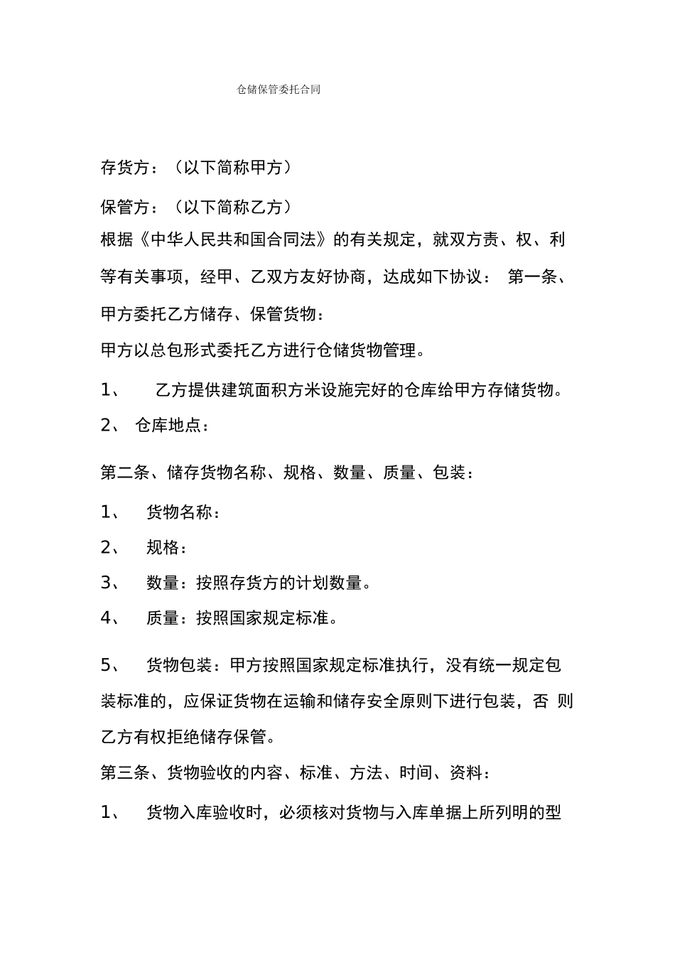 仓储保管委托合同范本_第1页