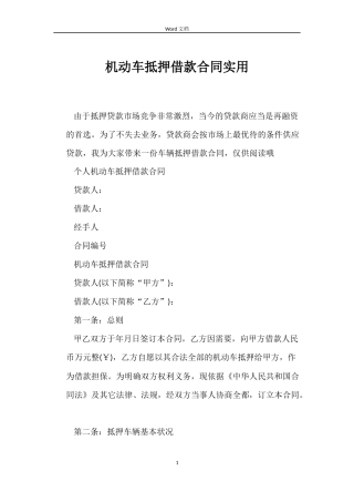 机动车抵押借款合同实用