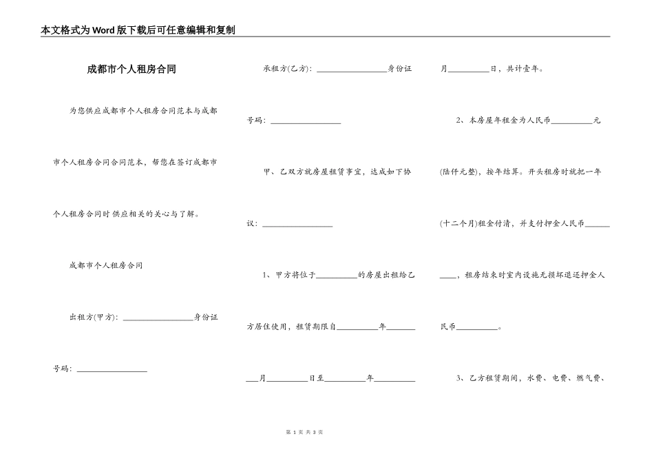成都市个人租房合同_第1页