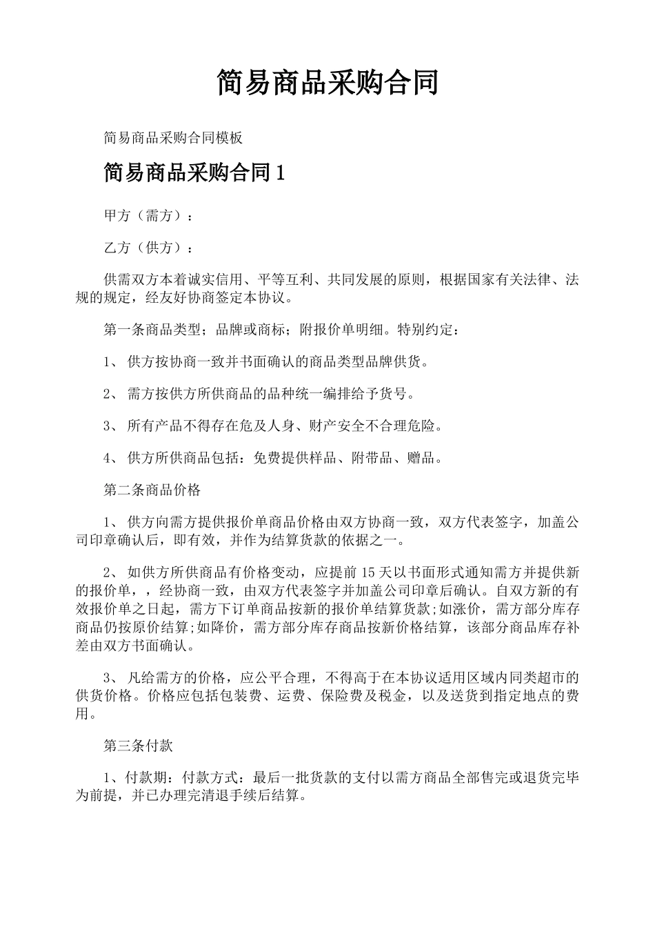 简易商品采购合同_第1页