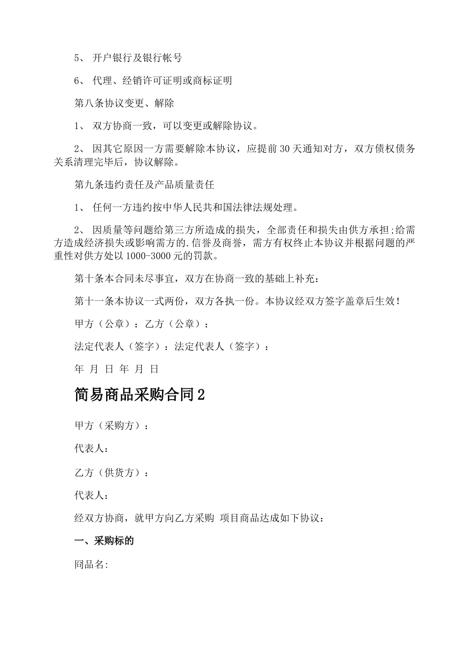 简易商品采购合同_第3页