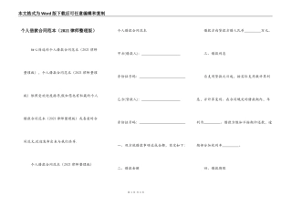 个人借款合同范本（2021律师整理版）