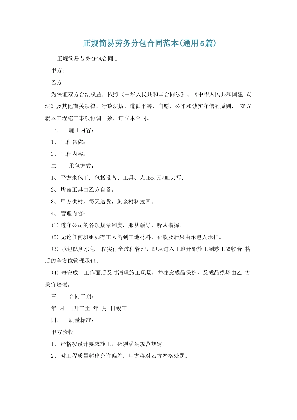 正规简易劳务分包合同范本_第1页