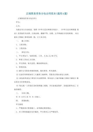 正规简易劳务分包合同范本