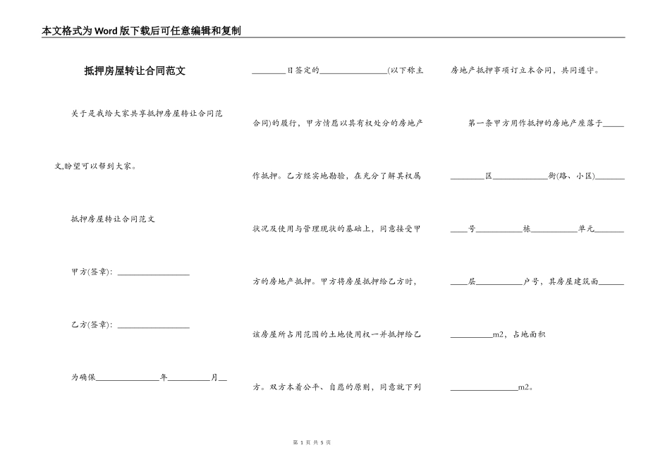 抵押房屋转让合同范文_第1页