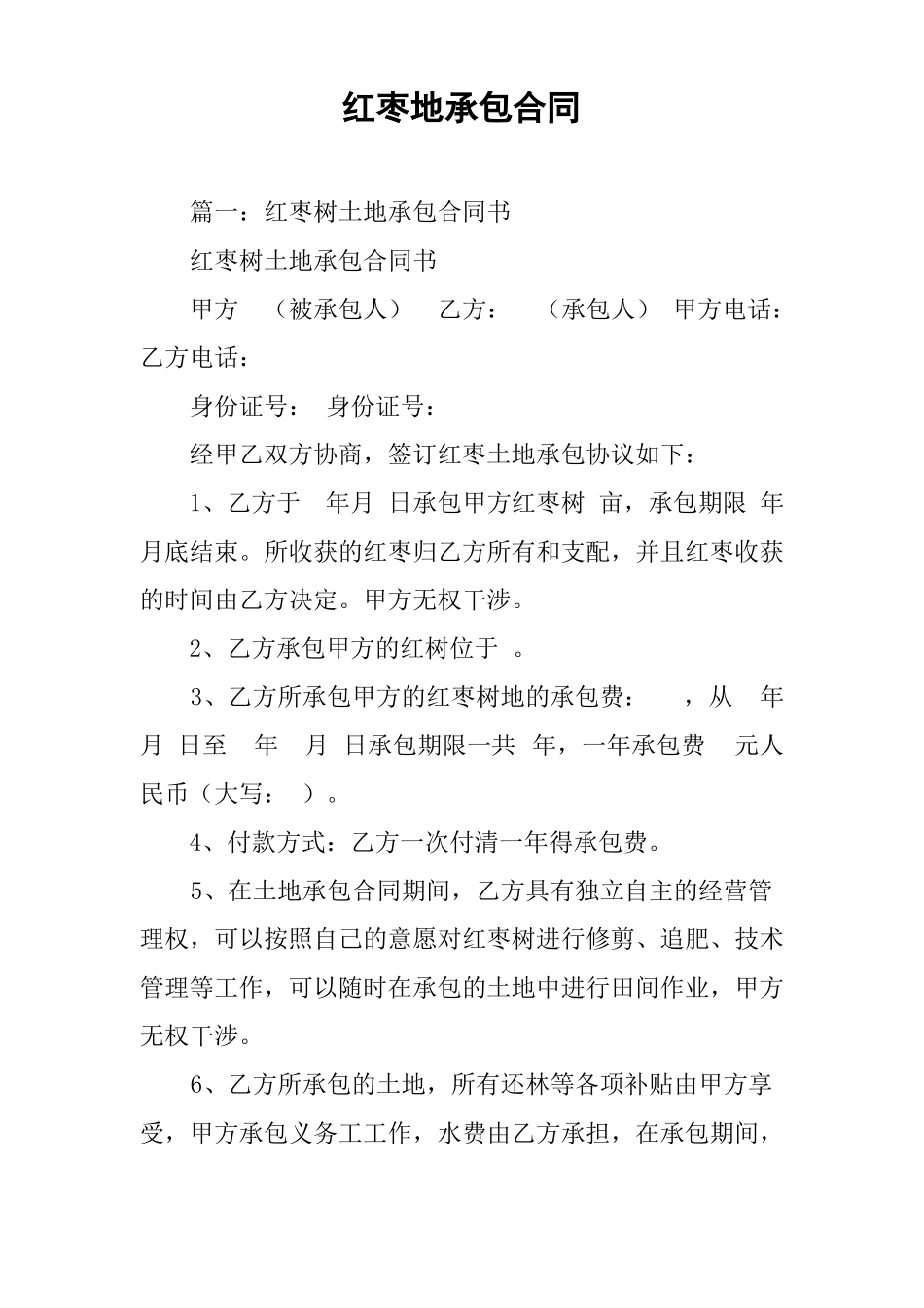 红枣地承包合同_第1页