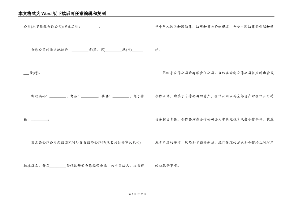 2022有关合作经营企业合同_第3页