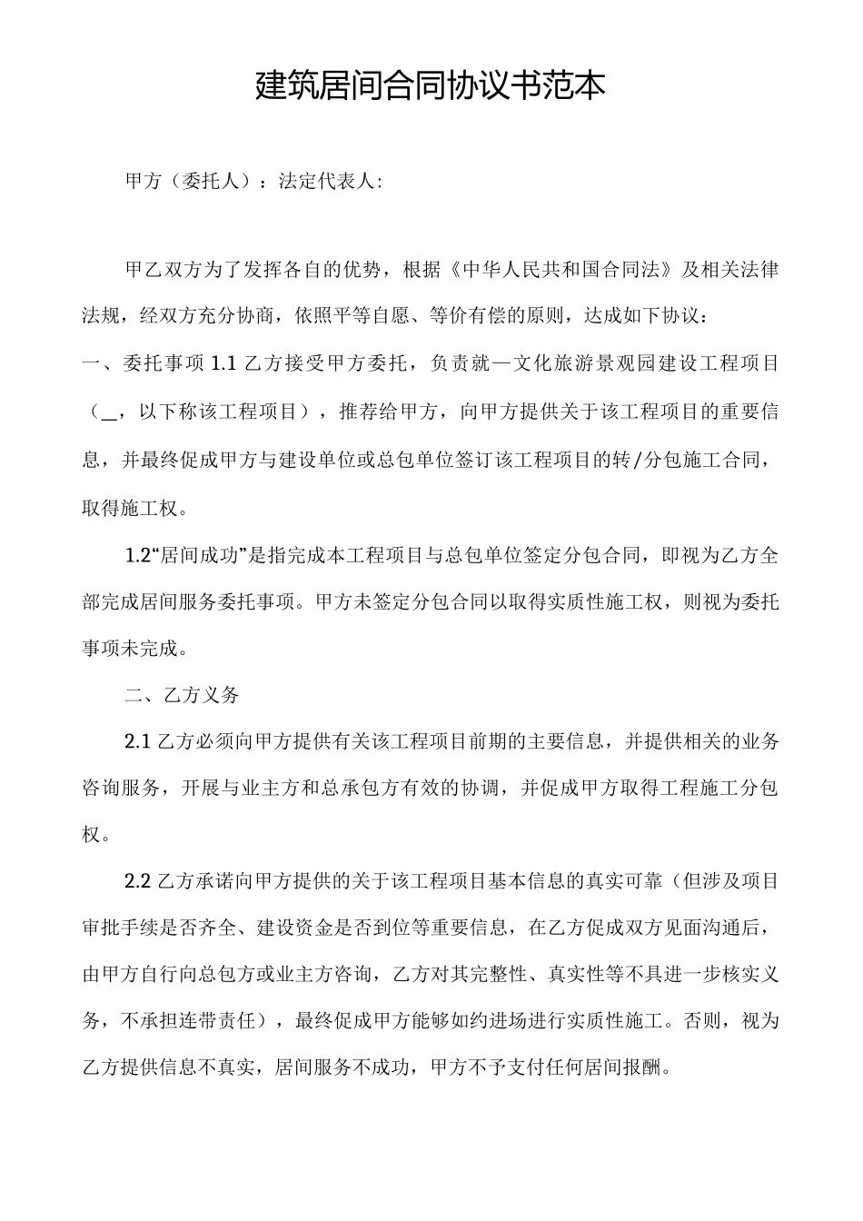 建筑居间合同协议书范本_第1页