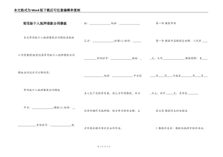 常用版个人抵押借款合同模板