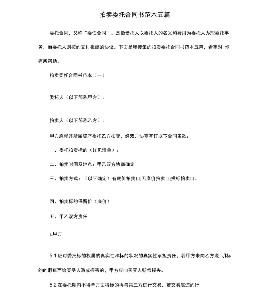 拍卖委托合同书范本五篇_第1页