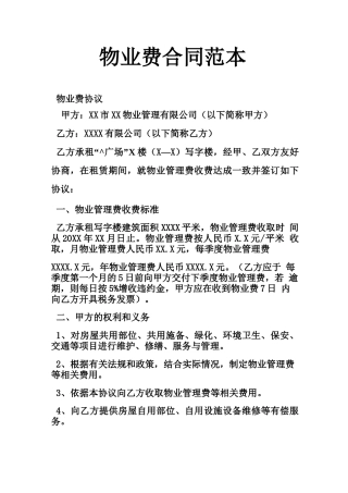 物业费合同范本