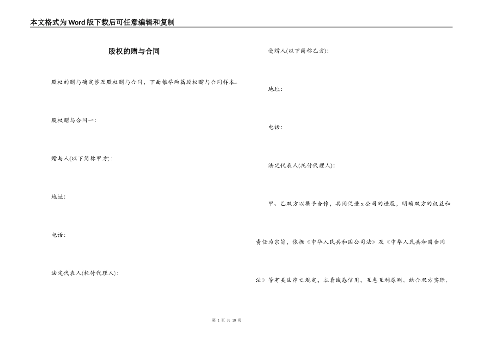 股权的赠与合同_第1页