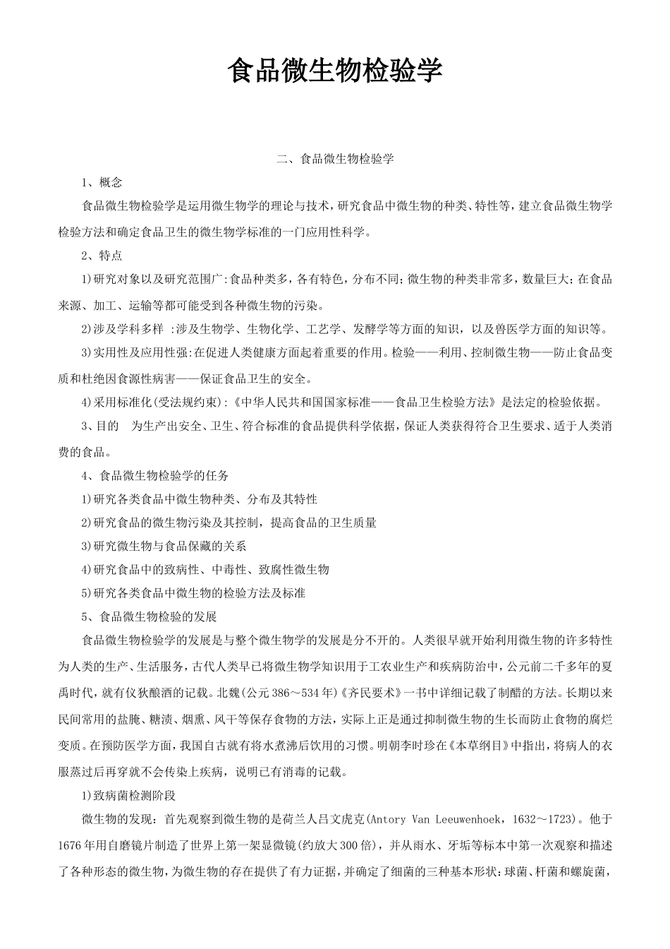 食品微生物检验学课程知识点梳理汇总_第1页