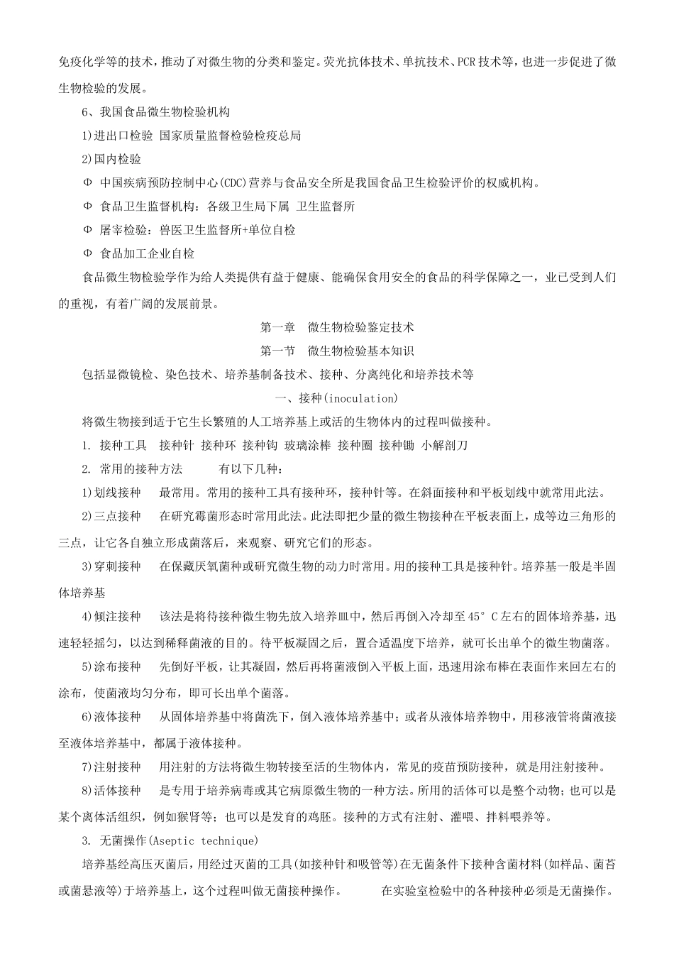 食品微生物检验学课程知识点梳理汇总_第3页