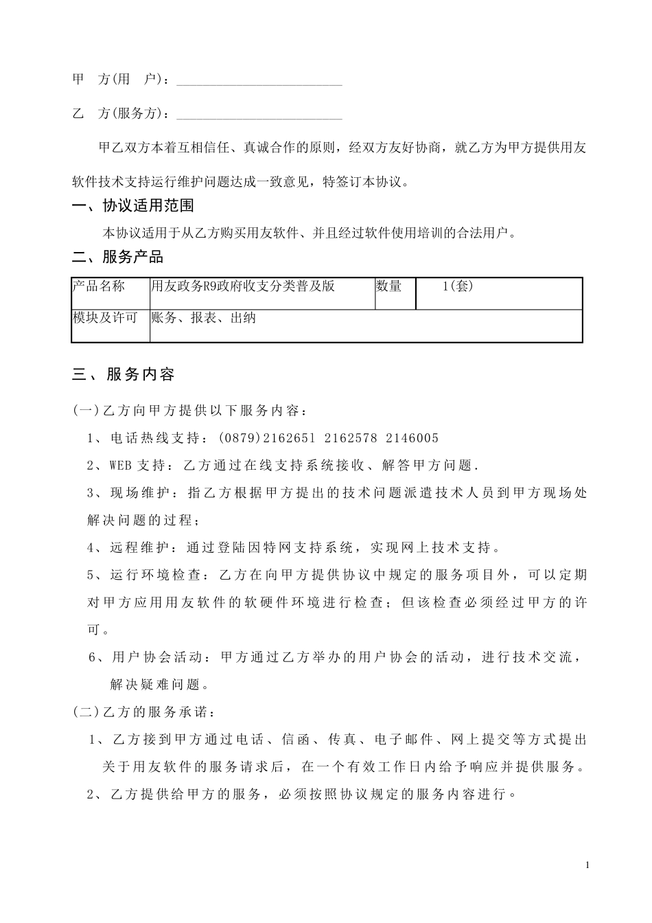 年费用友软件服务合同_第1页