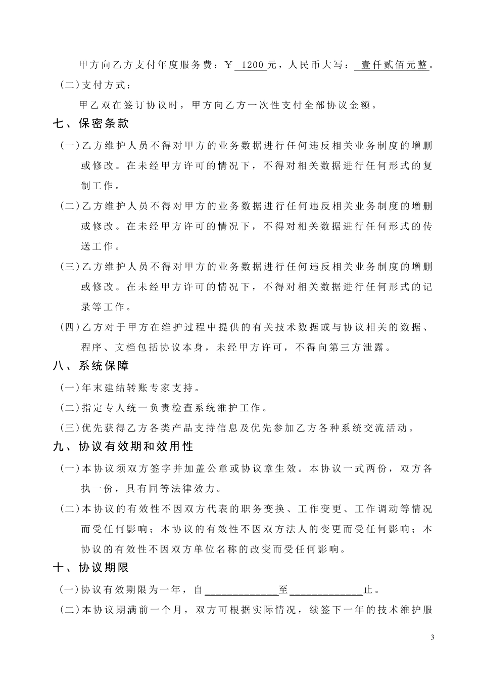 年费用友软件服务合同_第3页