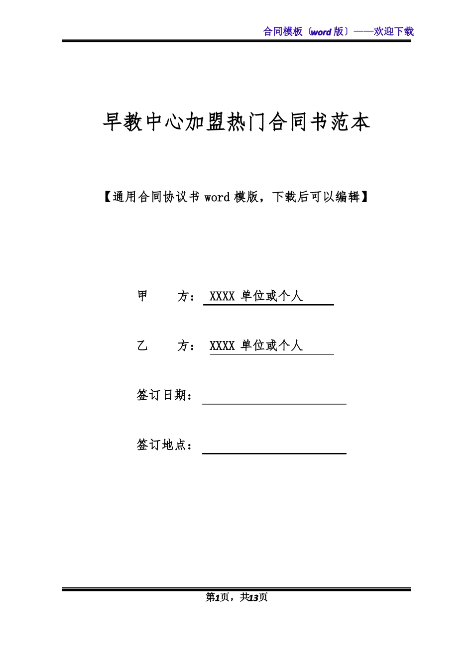 早教中心加盟热门合同书范本_第1页