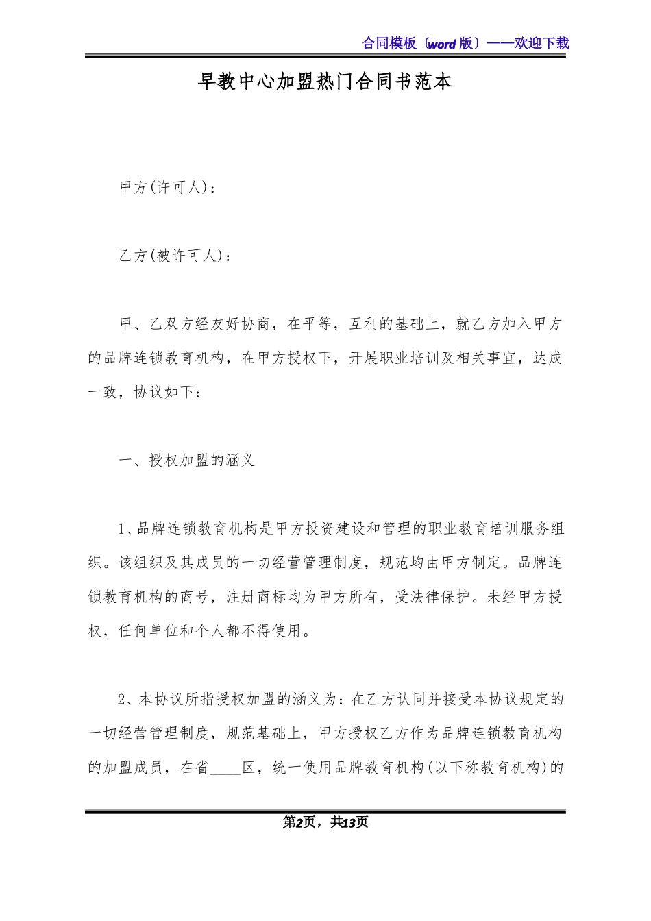 早教中心加盟热门合同书范本_第2页