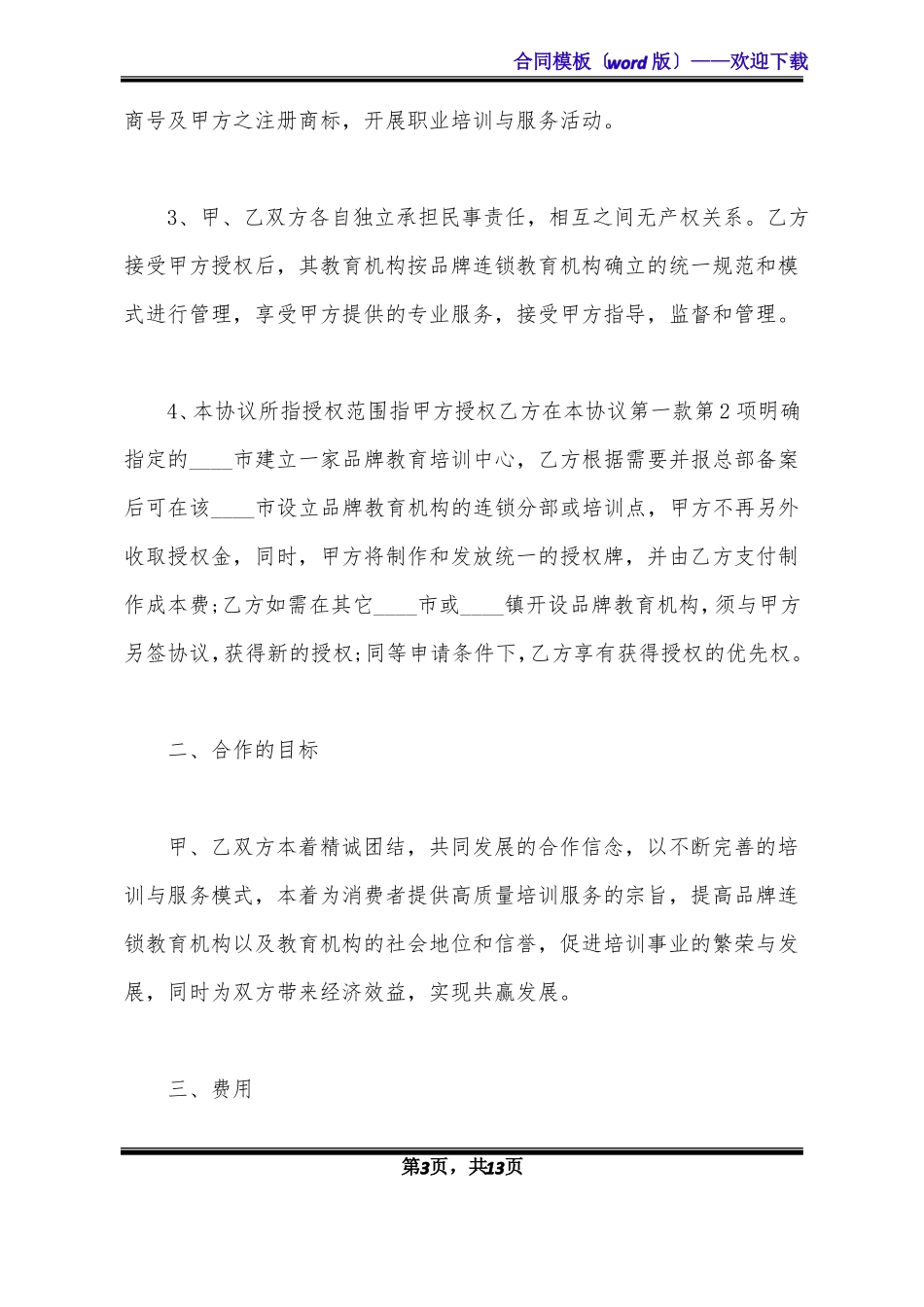 早教中心加盟热门合同书范本_第3页