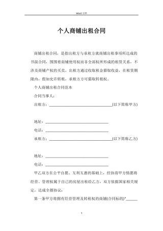 个人商铺出租合同