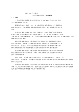 德国大众汽车集团——供应商质量能力评定准则
