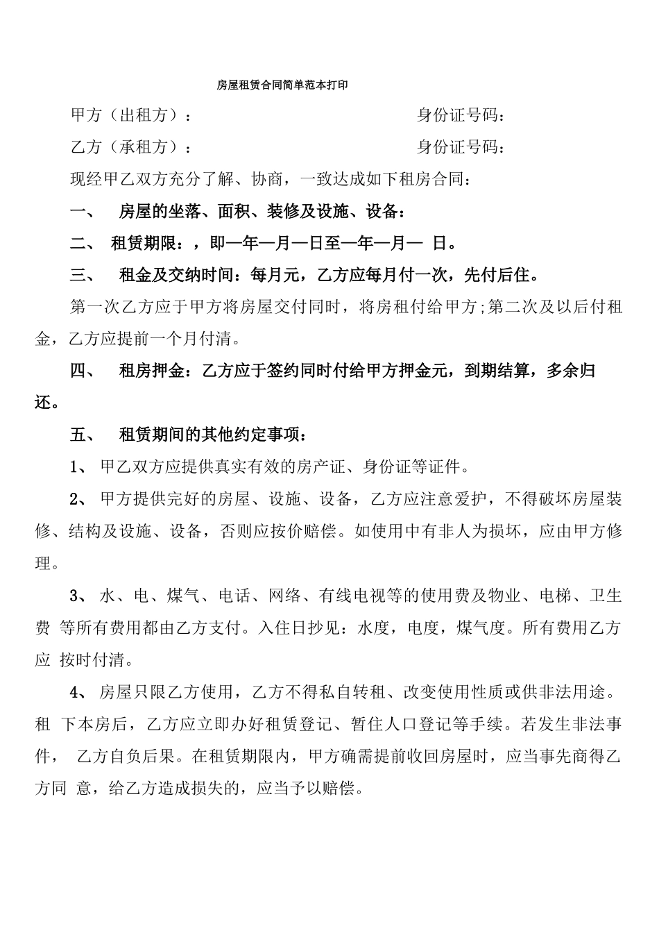 房屋租赁合同简单范本打印_第1页