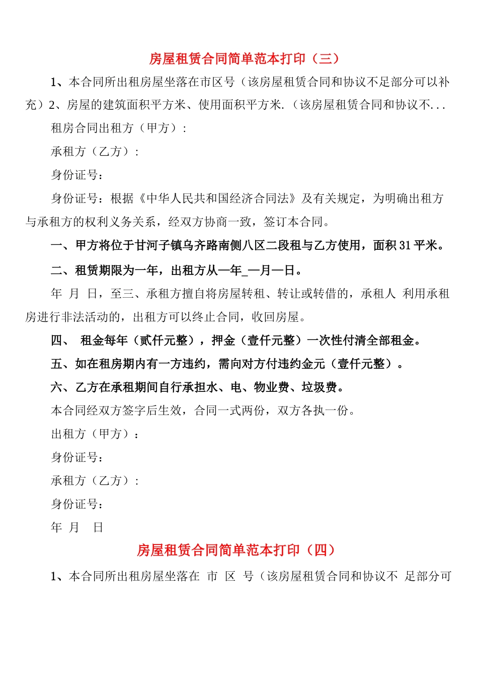 房屋租赁合同简单范本打印_第3页