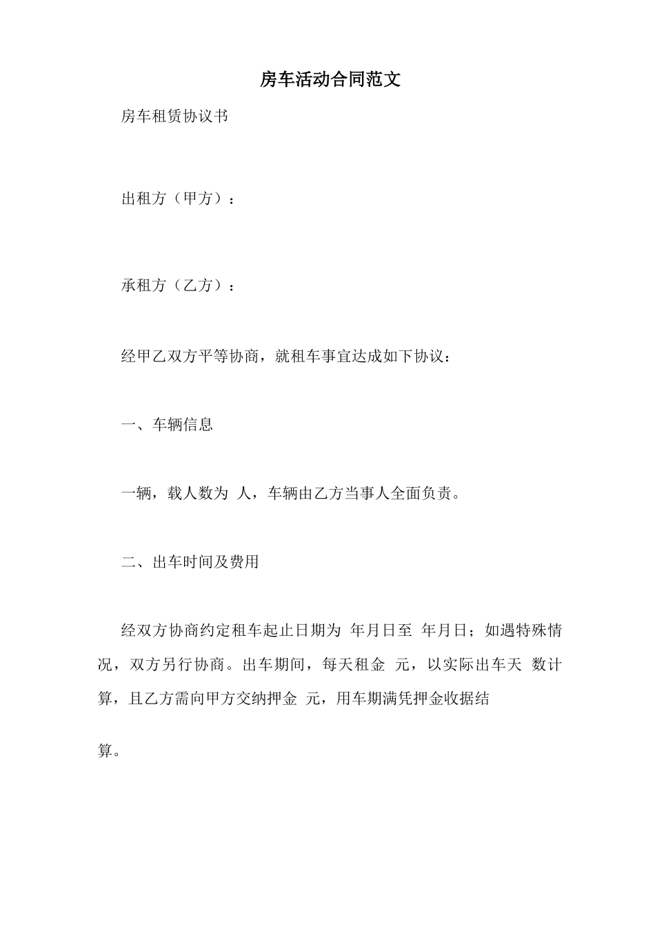 房车活动合同范文_第1页