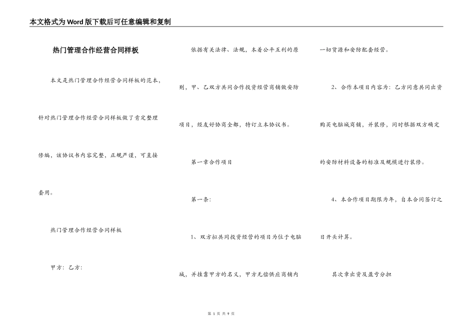 热门管理合作经营合同样板_第1页