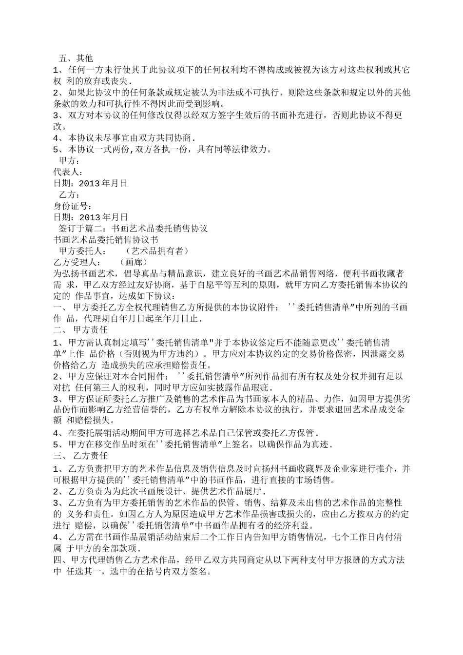 艺术品代理合同_第2页