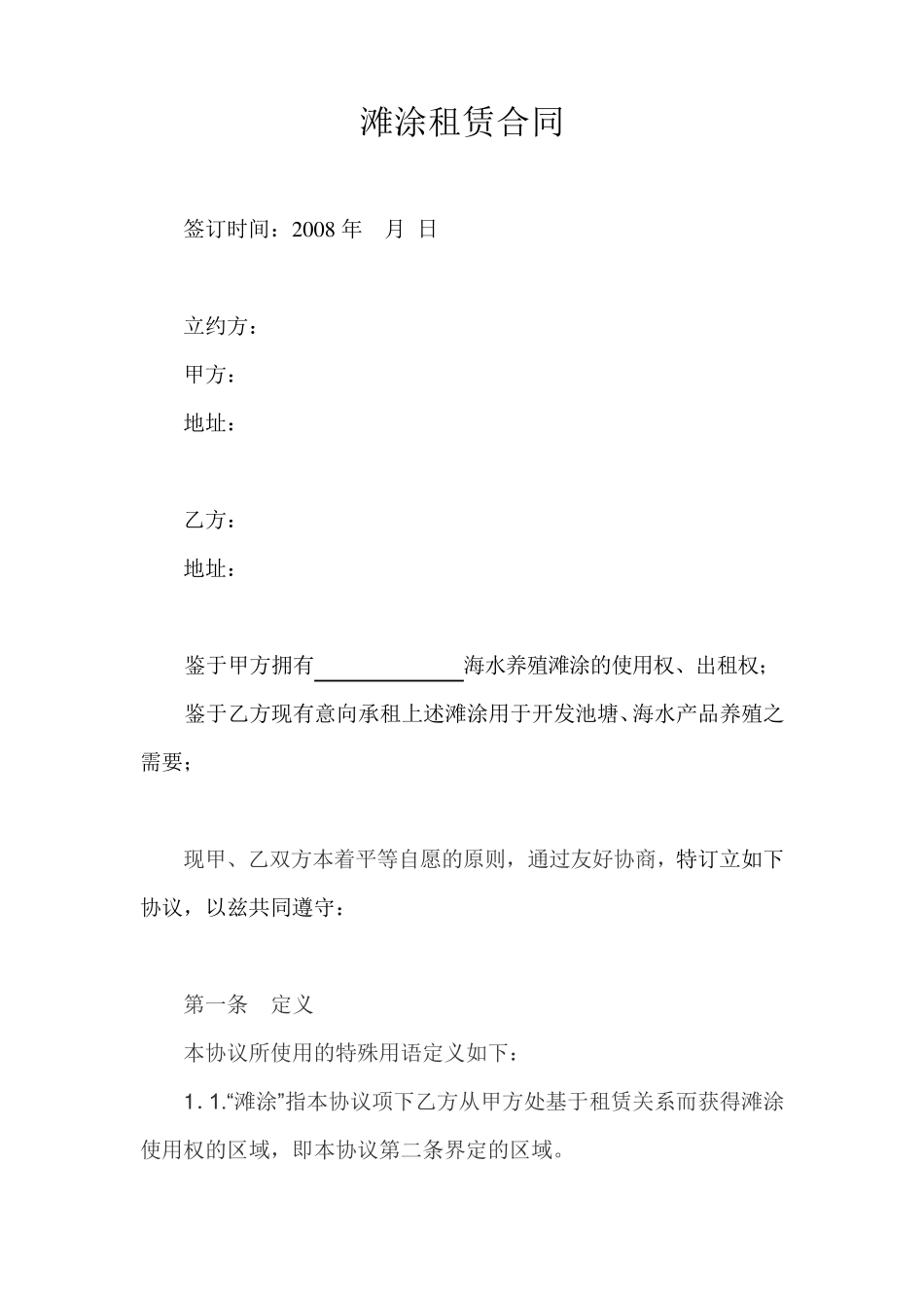 滩涂租赁合同_第1页