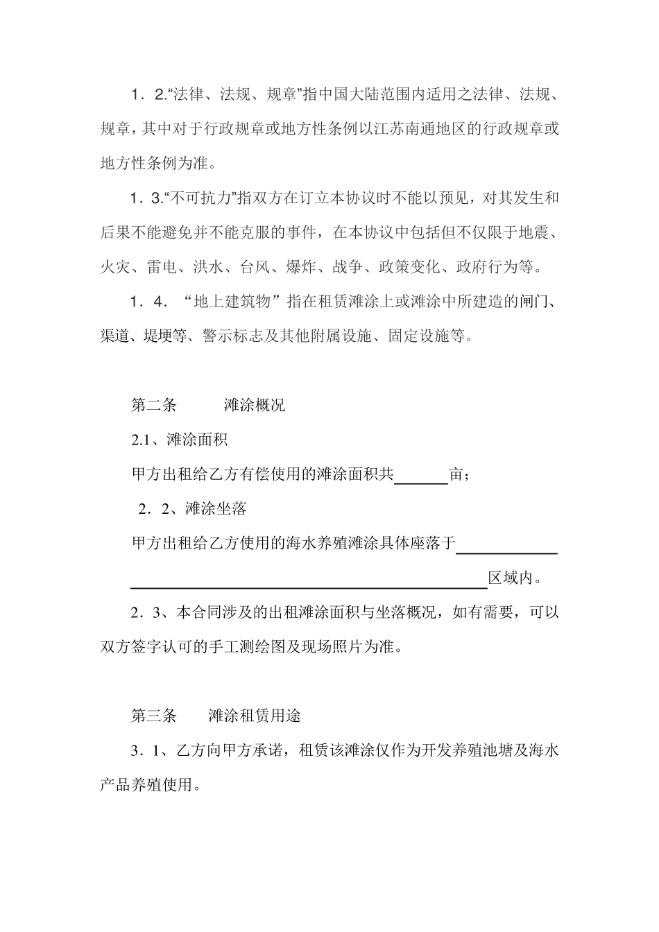 滩涂租赁合同_第2页