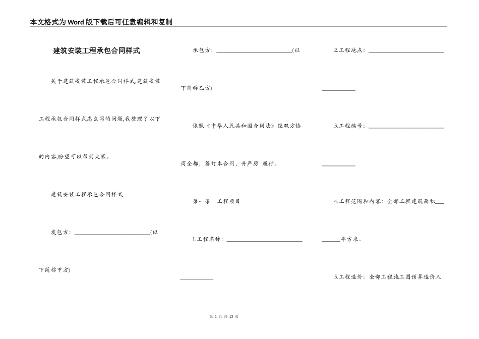 建筑安装工程承包合同样式_第1页