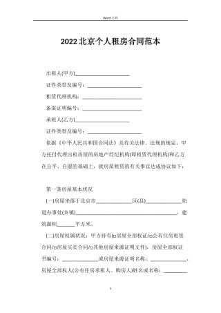 2022北京个人租房合同范本