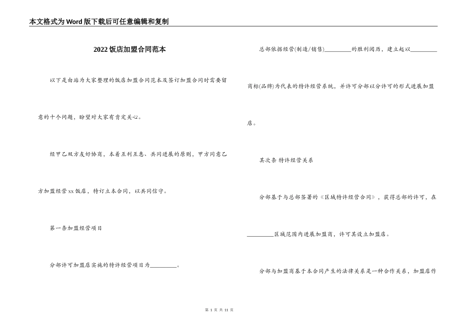 2022饭店加盟合同范本_第1页