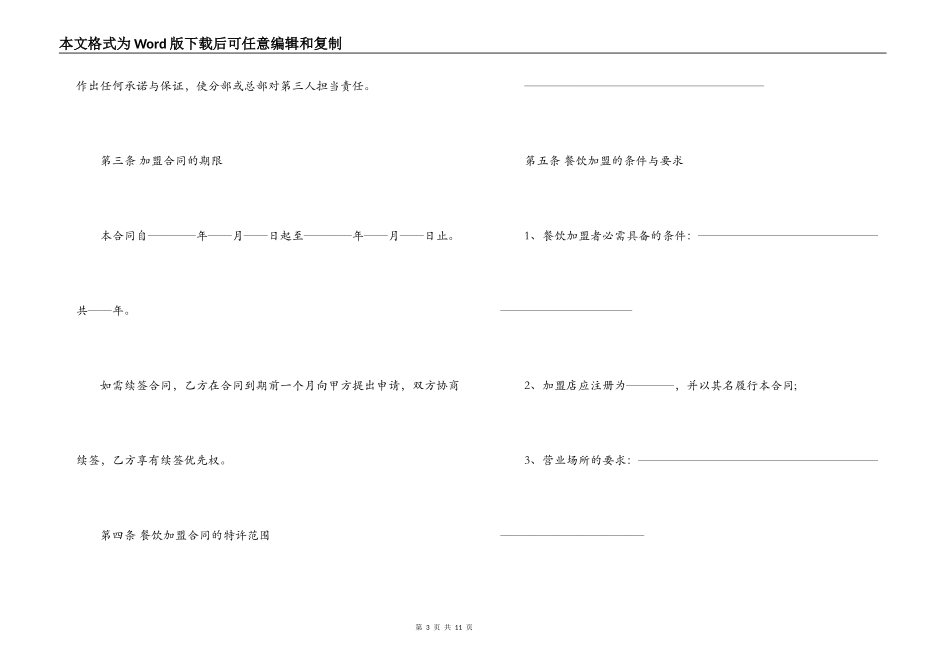 2022饭店加盟合同范本_第3页