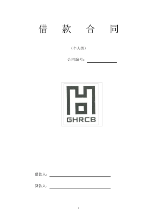 农商行借款合同