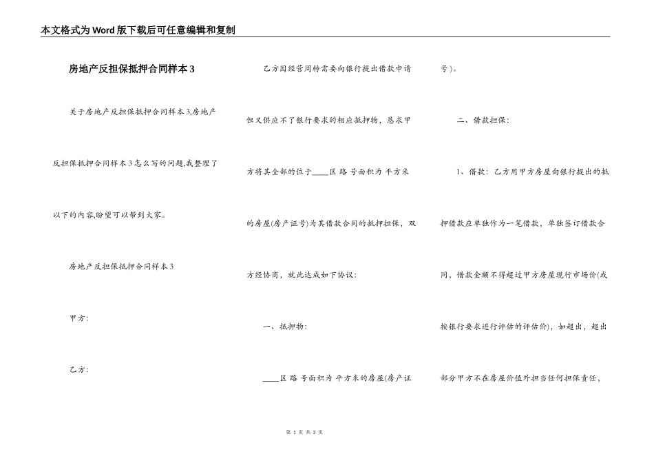 房地产反担保抵押合同样本3_第1页