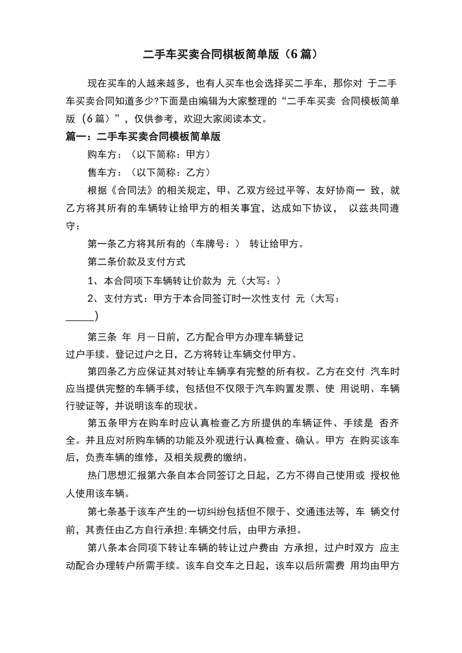 二手车买卖合同模板简单版_第1页