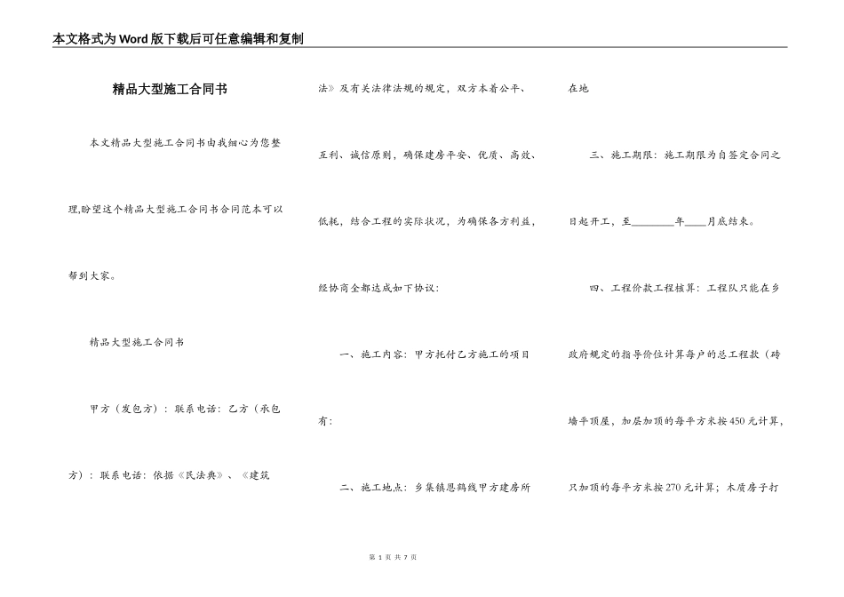 精品大型施工合同书_第1页