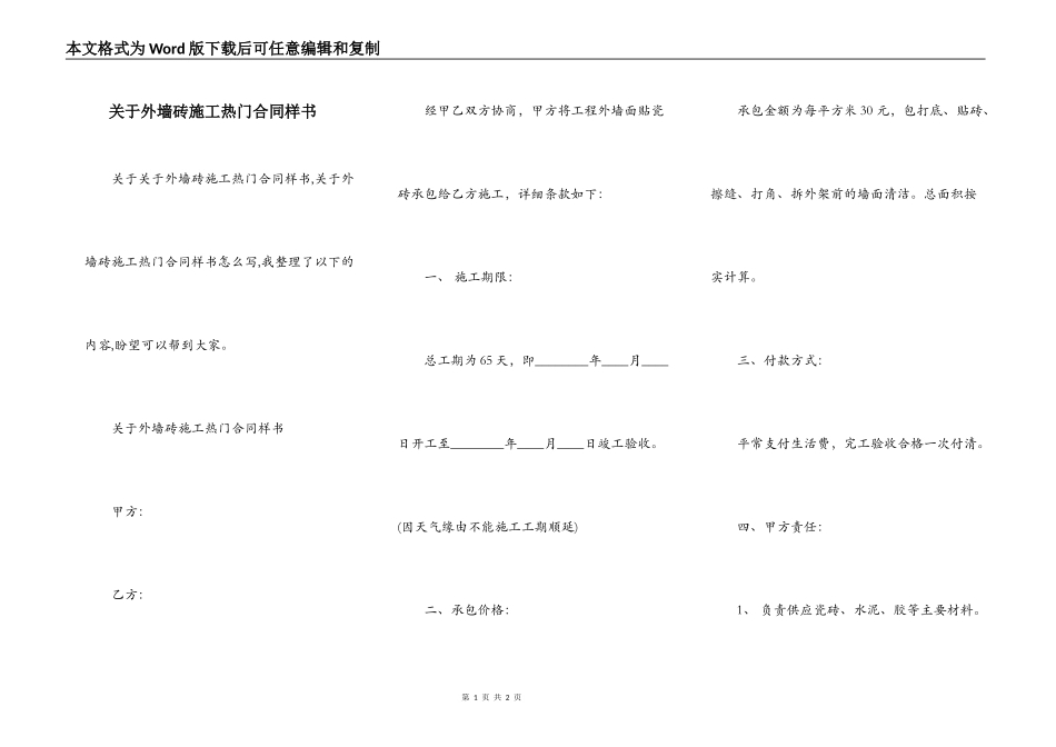 关于外墙砖施工热门合同样书_第1页