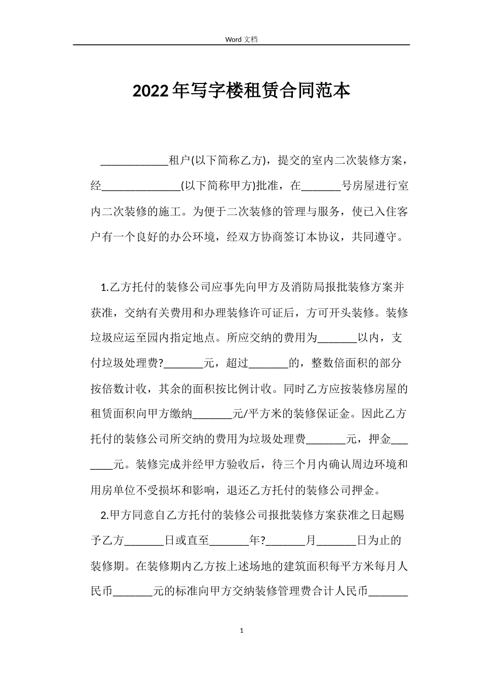 2022年写字楼租赁合同范本_第1页